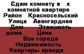 Сдам комнату в 2-х комнатной квартире › Район ­ Красносельский › Улица ­ Авангардная › Дом ­ 2 › Этажность дома ­ 5 › Цена ­ 14 000 - Все города Недвижимость » Квартиры аренда   . Адыгея респ.